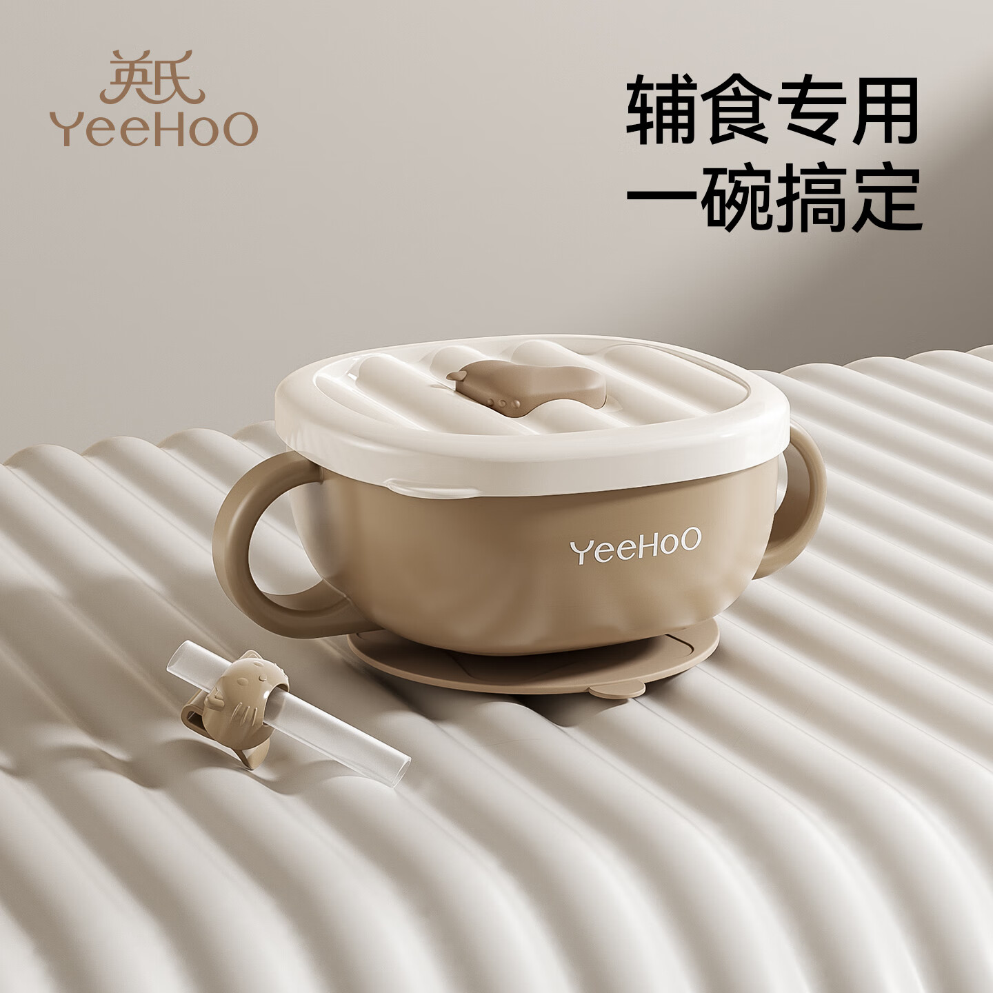 英氏（YEEHOO）宝宝吸管碗喝汤婴儿专用辅食碗吸盘碗三合一儿童吃饭餐具