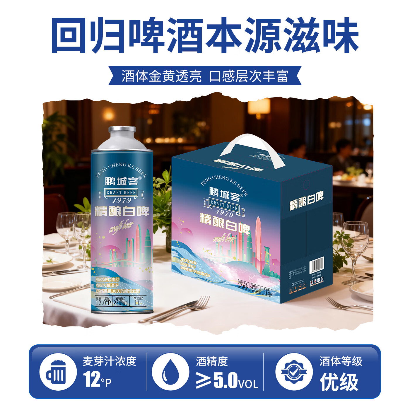 鹏城客比利时风味精酿原浆啤酒白啤整箱深圳品牌澳洲进口全麦芽 精酿白啤 1L 6瓶 整箱装 1箱