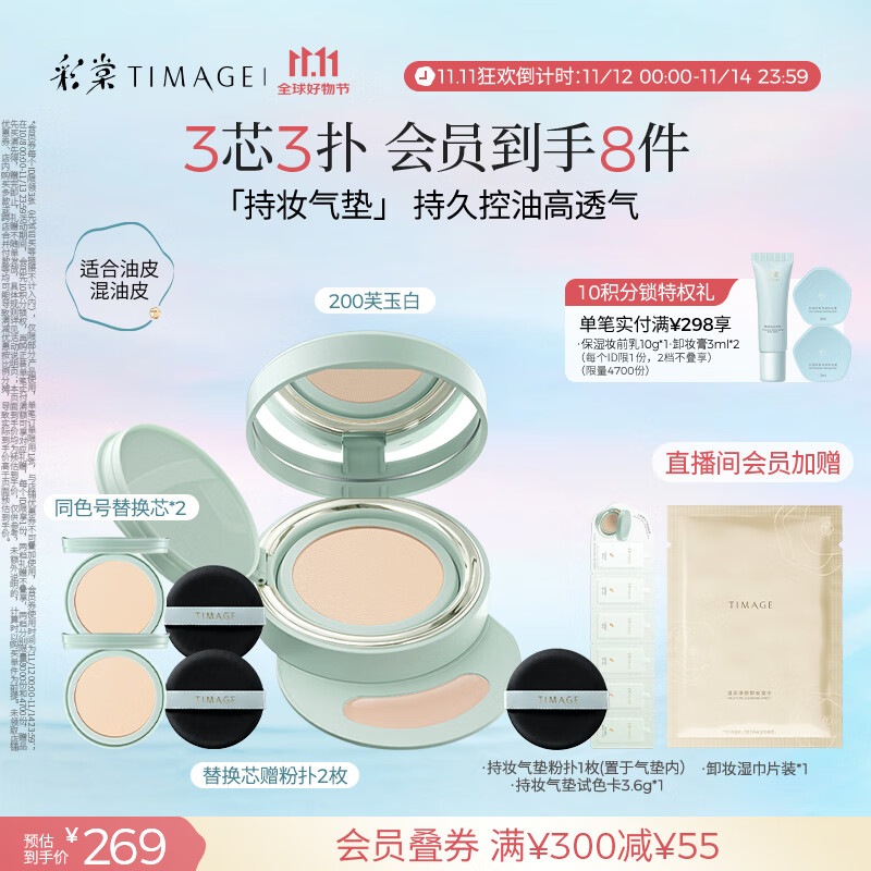 彩棠（TIMAGE）【明星同款】持妆气垫粉底液15g+替芯14g*2控油遮瑕生日礼物