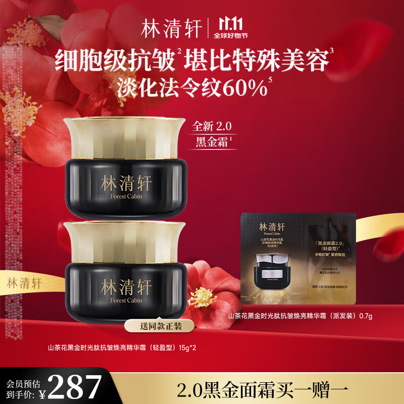 林清轩山茶花黑金时光肽抗皱焕亮精华霜 15g 抗皱淡纹补水保湿 生日礼物