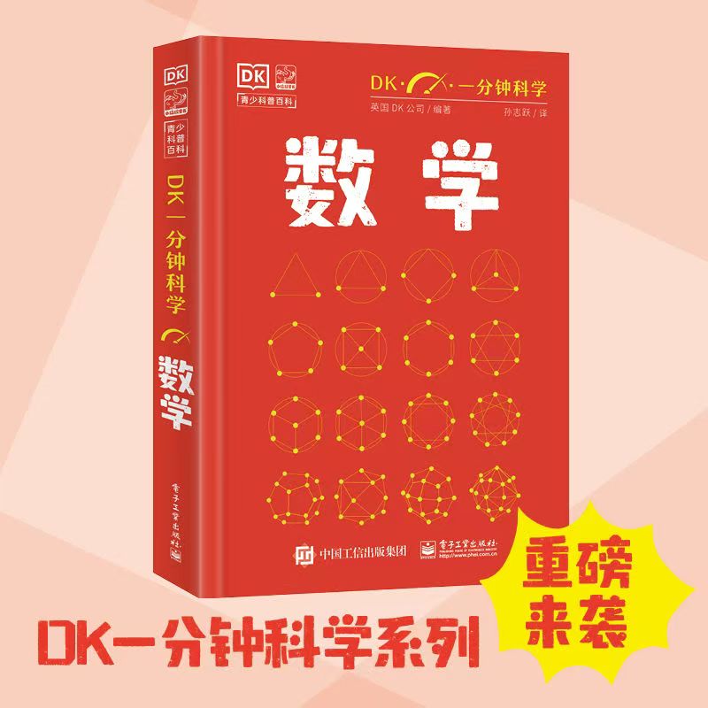 【出版社直发】DK一分钟科学系列全套6册 数学心理学量子物理哲学天文学气候变化 7-15岁儿童青少年科普百科三四五六年级中小学生课外书 新华正版 【数学】DK一分钟科学