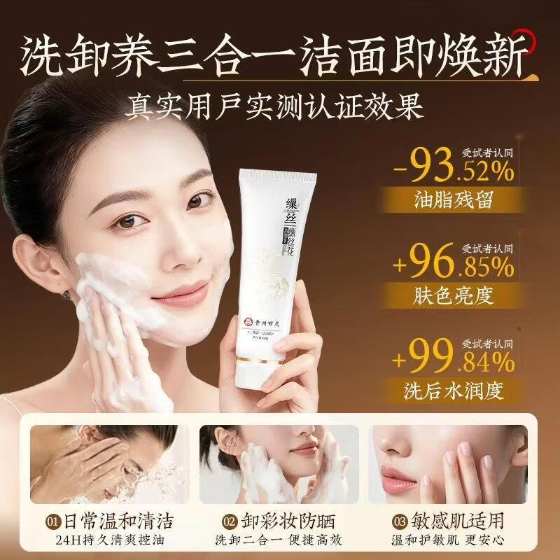 百灵鸟三效合一贵州百灵鸟缫丝花洁面乳温和深层清洁保湿收缩毛孔洗面奶 1支装 100g/支