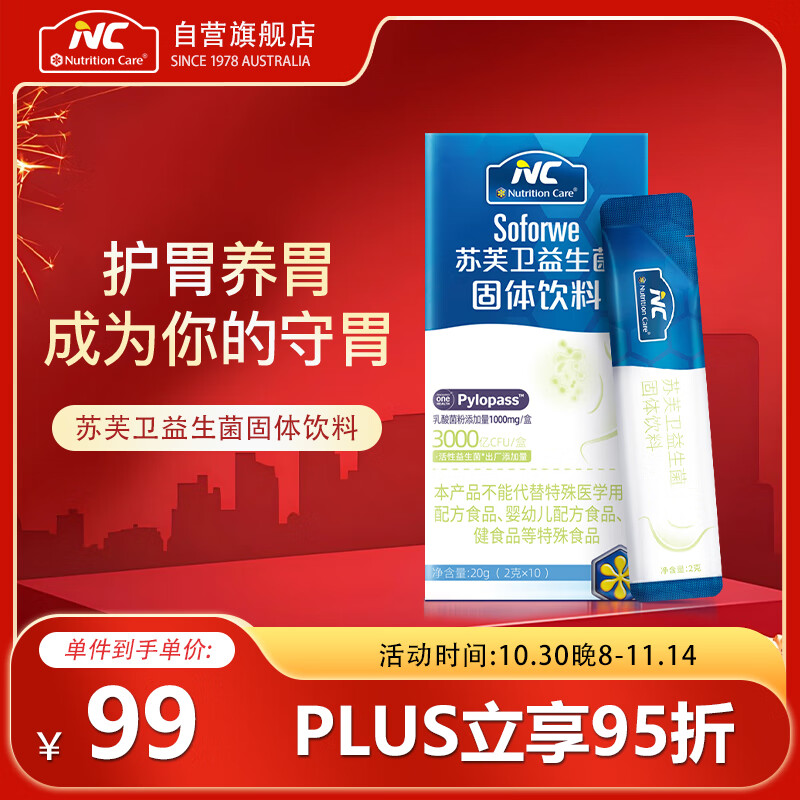 Nutrition Care纽新宝NC苏芙卫益生菌6大高活性协同罗伊氏乳杆菌pylopass1盒