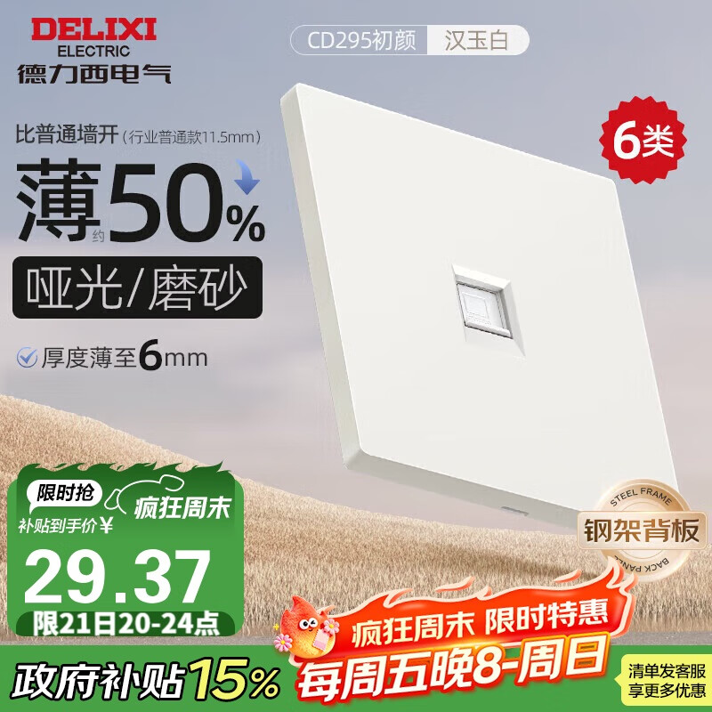 德力西（DELIXI）开关插座 295超薄哑光磨砂大板 86型墙壁电源开关 六类电脑汉玉白