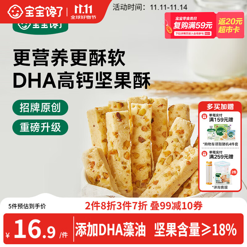 宝宝馋了每日坚果酥 宝宝儿童零食饼干高钙66g 享婴儿辅食食谱