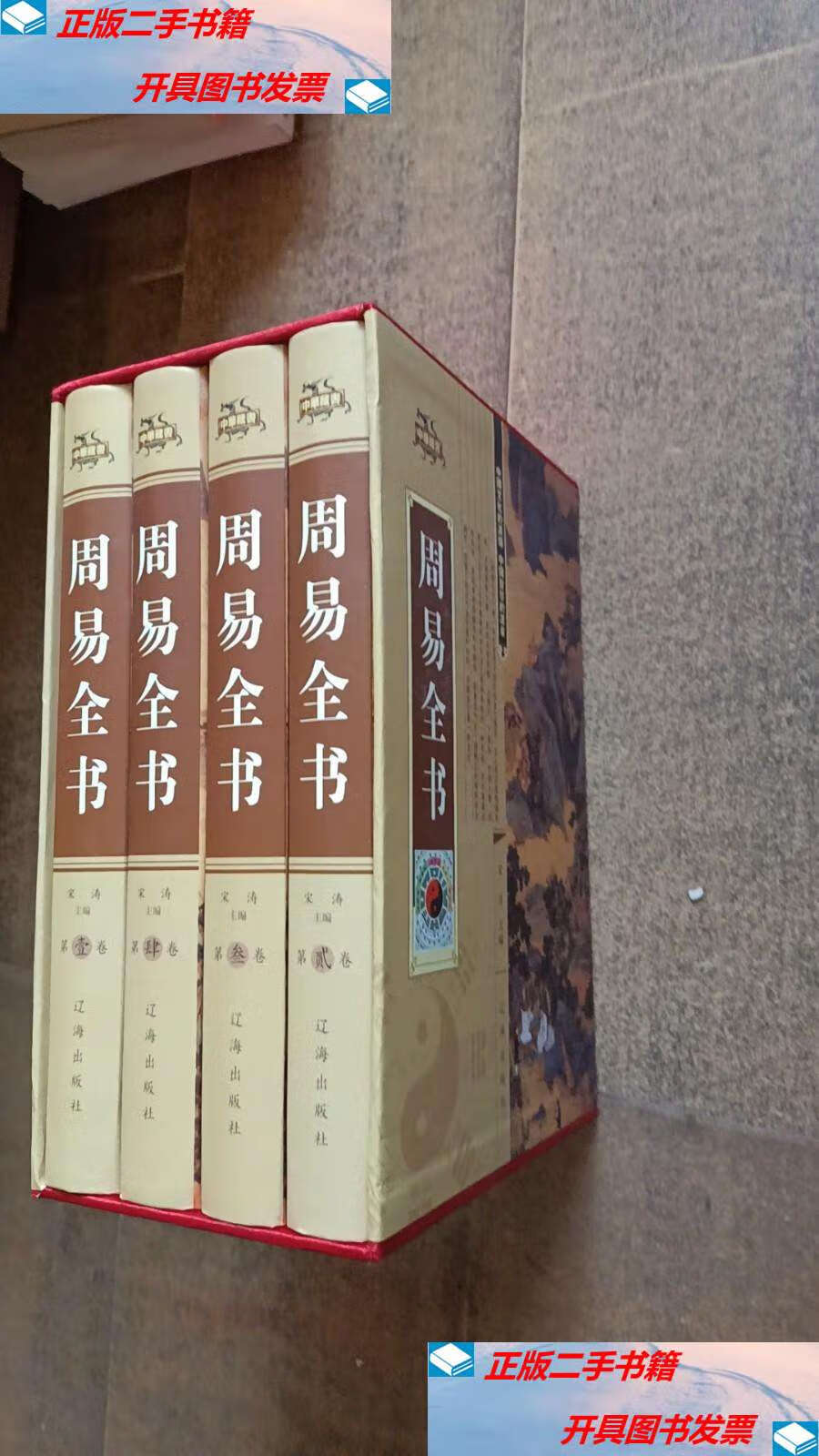 【二手9成新】周易全书(全四册) /宋涛主编 辽海