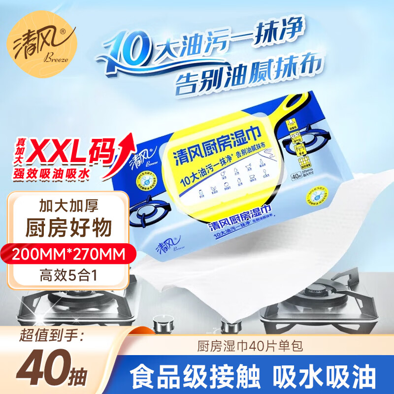 清风【李昀锐同款】厨房湿巾40片*单包 超大加厚尺寸  厨房用纸 