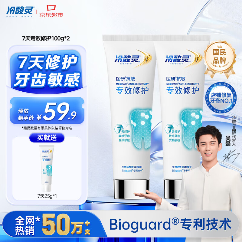 冷酸灵7天专效修护医研抗敏感牙膏专效修护牙釉质成人牙膏100g*2支装