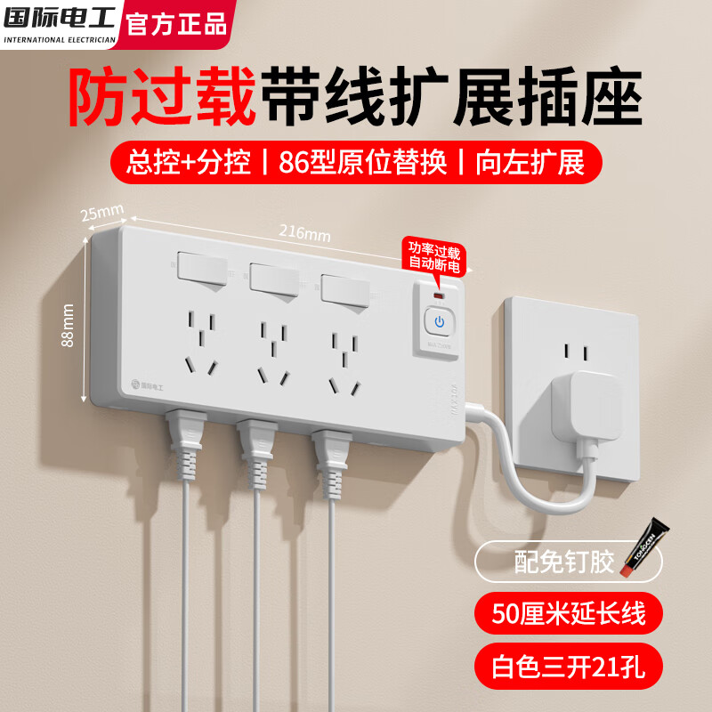 国际电工防过载保护带线扩展式插座分控插排多孔排插一转多墙壁电源转换器 三开21孔【防过载向左拓展】白色50厘米线