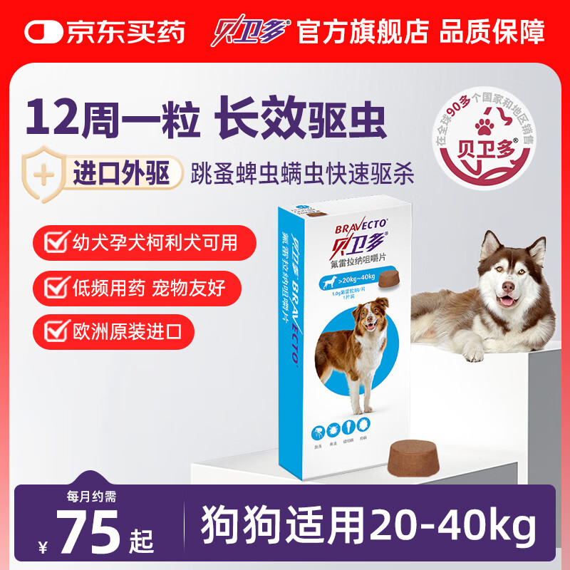 贝卫多默沙东狗体外驱虫药12周1粒长效驱虫驱杀跳蚤蜱虫20-40kg