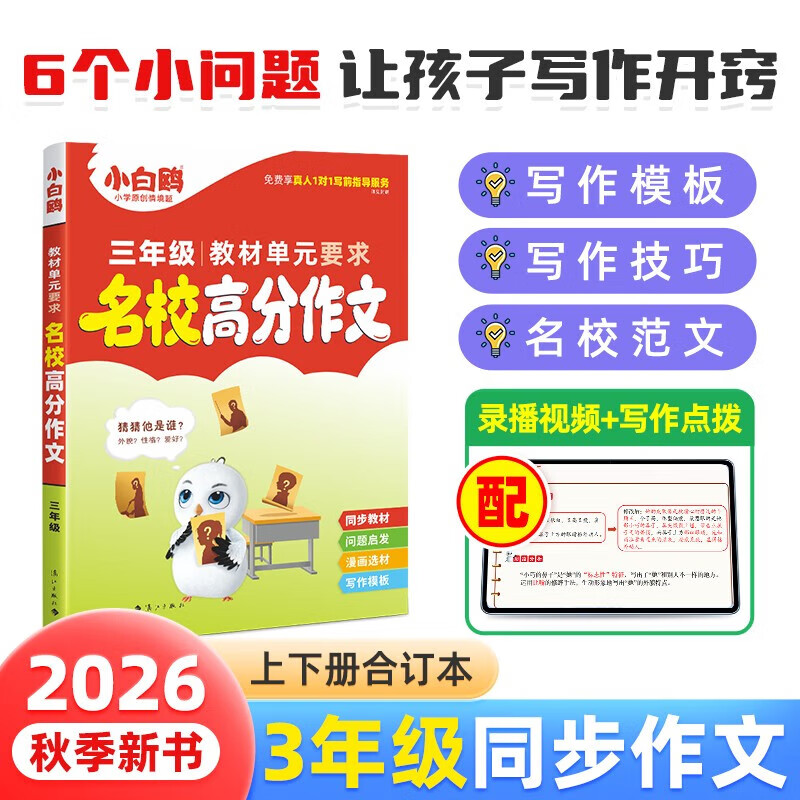 2025万唯小白鸥小升初名校高分作文三四五六年级小升初满分作文大全小白欧 范文好词好句好段摘抄优秀作文素材精选 小升初 