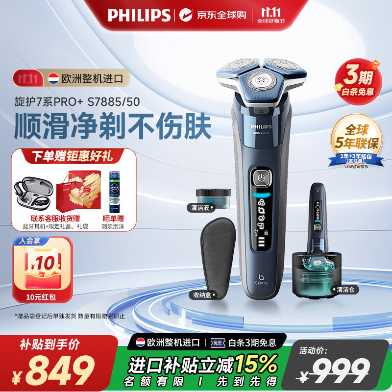 飞利浦（PHILIPS）电动剃须刀欧洲整机进口 旋护7系Pro+SkinIQ系列护肤 配清洁中心 生日礼物送男友送老公 S7885/50