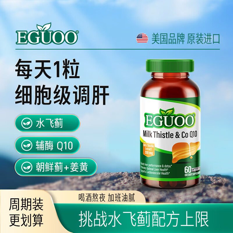 EGUOO原装进口护肝片水飞蓟辅酶Q10奶蓟草男女加班熬夜应酬解烟酒 180粒巩固装【熬夜喝酒肝不好够用】