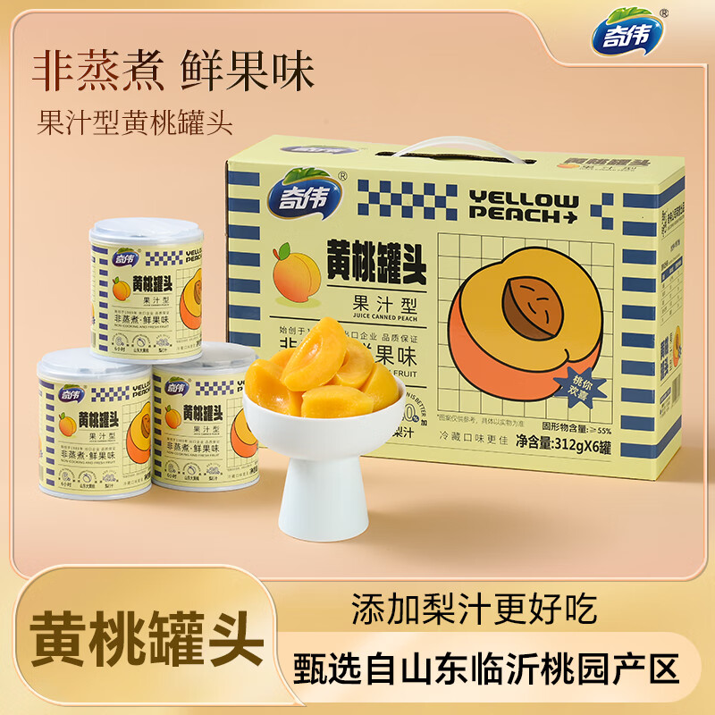 奇伟0添加蔗糖黄桃罐头312g*6休闲零食新鲜水果捞罐头即食低脂礼盒