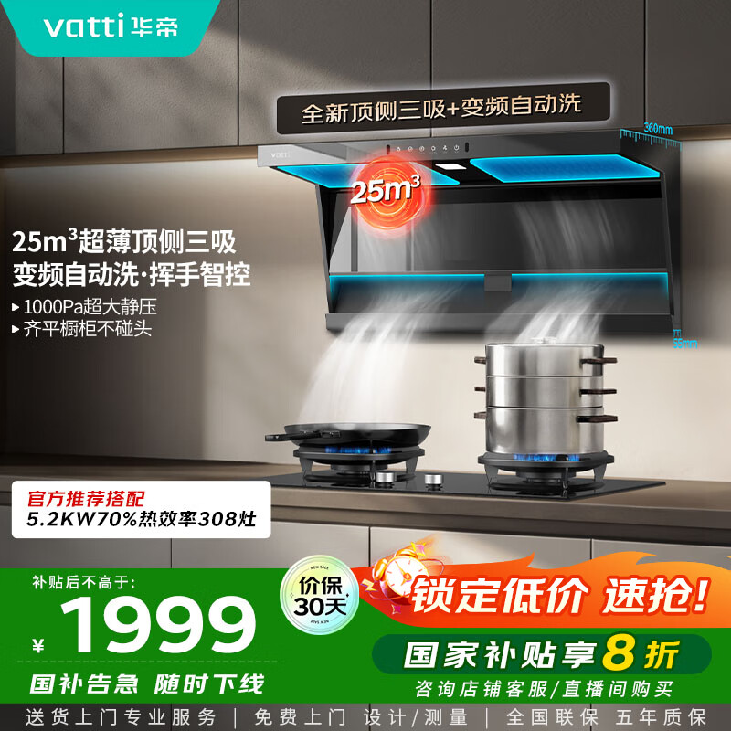 华帝（VATTI）【小飞翼K6】i11236国家补贴抽吸油烟机【官方推荐搭308灶套装】25风量大吸力变频顶侧双吸自清洁