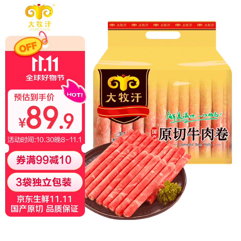 民维大牧汗 国产原切牛肉卷净重3斤（3包）涮火锅食材 生鲜牛肉