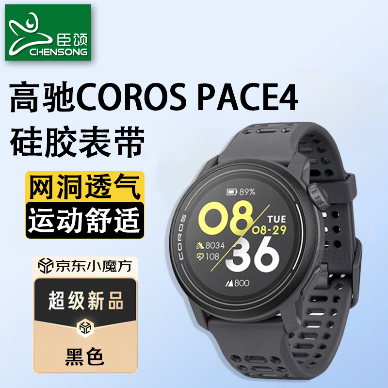臣颂（CHENSONG）适用高驰pace4表带硅胶网洞透气舒适COROS PACE4表带男女款液态硅胶手表替换配件 网洞硅胶-运动首选【黑色】 适用：高驰PACE4手表表带