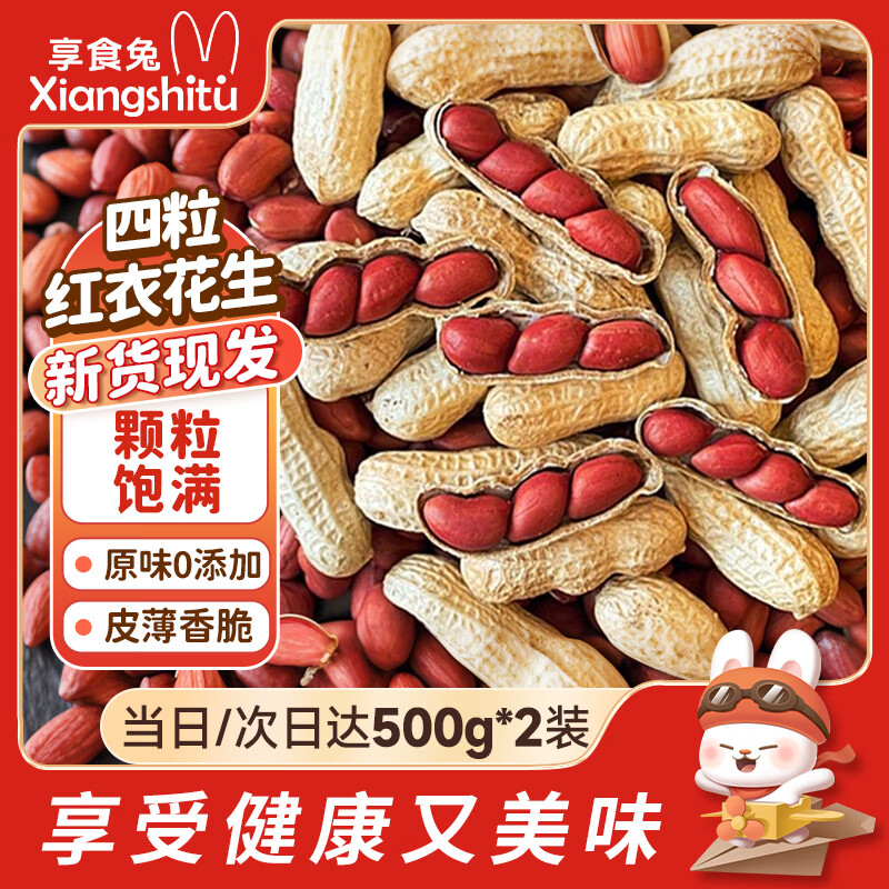 享食兔四粒红花生新鲜带壳原味红皮红衣花生米下酒年货坚果炒货零食2斤