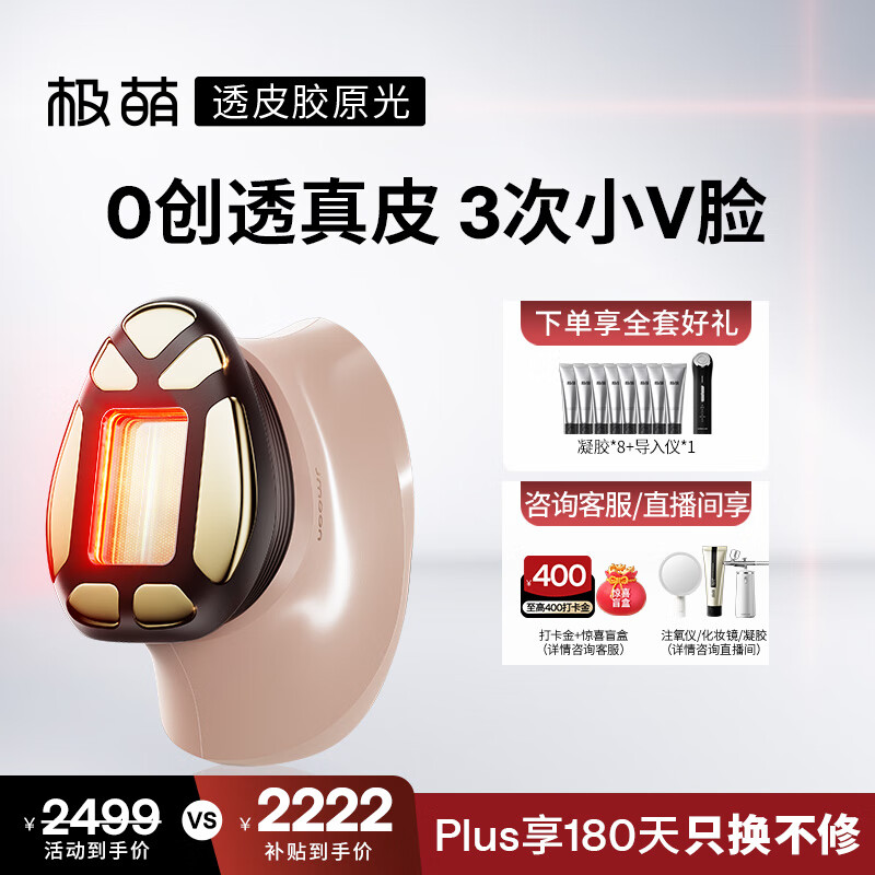 极萌【明星推荐】透皮胶原光美容仪【提拉V脸】嫩肤美白提亮千元生日礼物送女友价保双11攻略