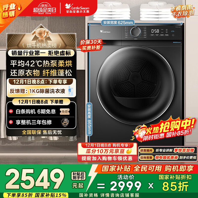 小天鹅（LittleSwan）10KG热泵烘干机 家用干衣机烘衣服 AI正反转 祛味除螨除潮 回南天烘干机 超薄TH100-HL02T国家补贴