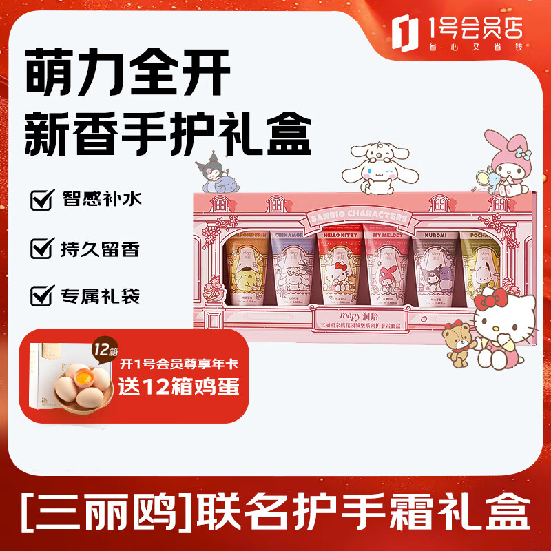 润培香氛滋润护手霜生日礼物送女生三丽鸥联名礼盒12g*6伴手礼