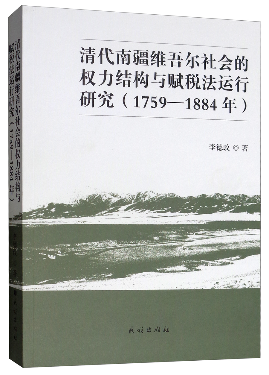 清代南疆维吾尔社会的权力结构与赋税法运行研究（1759-1884年）