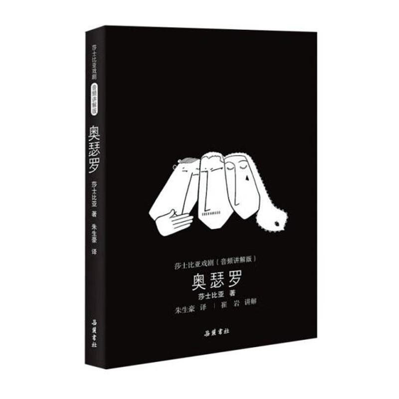 奥瑟罗9787553808086 莎士比