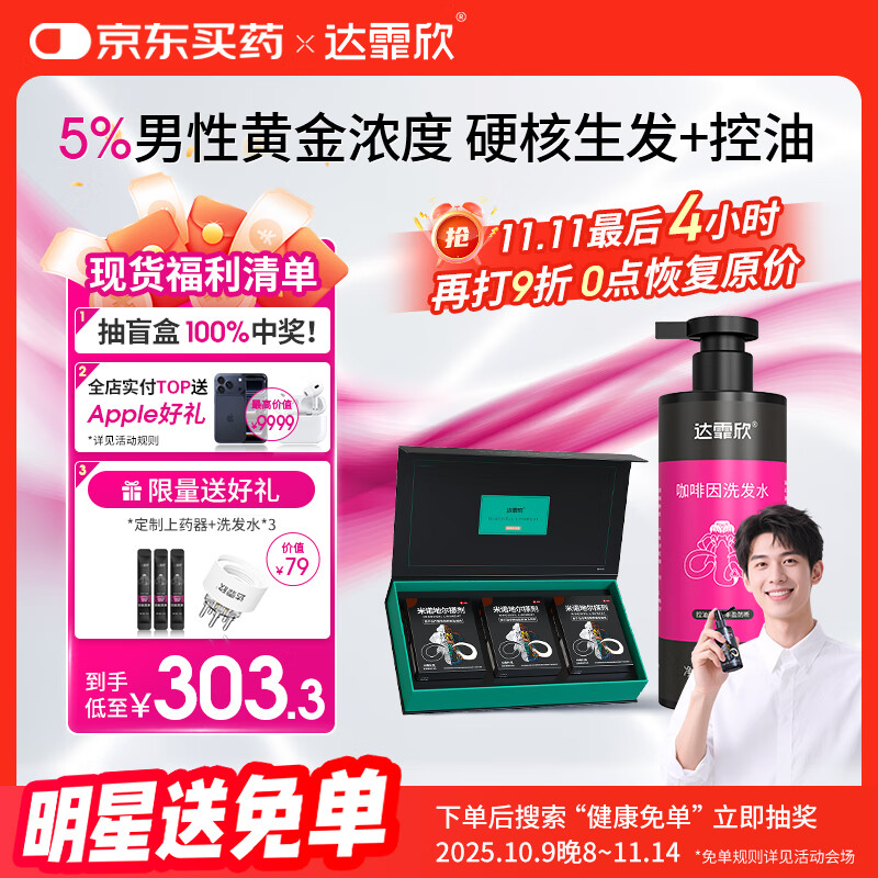 【治脱生发CP套装】 达霏欣米诺地尔酊搽剂男士5%浓度60ml*3礼盒装+咖啡因丰盈蓬松强韧发丝控油洗发水300ml组合