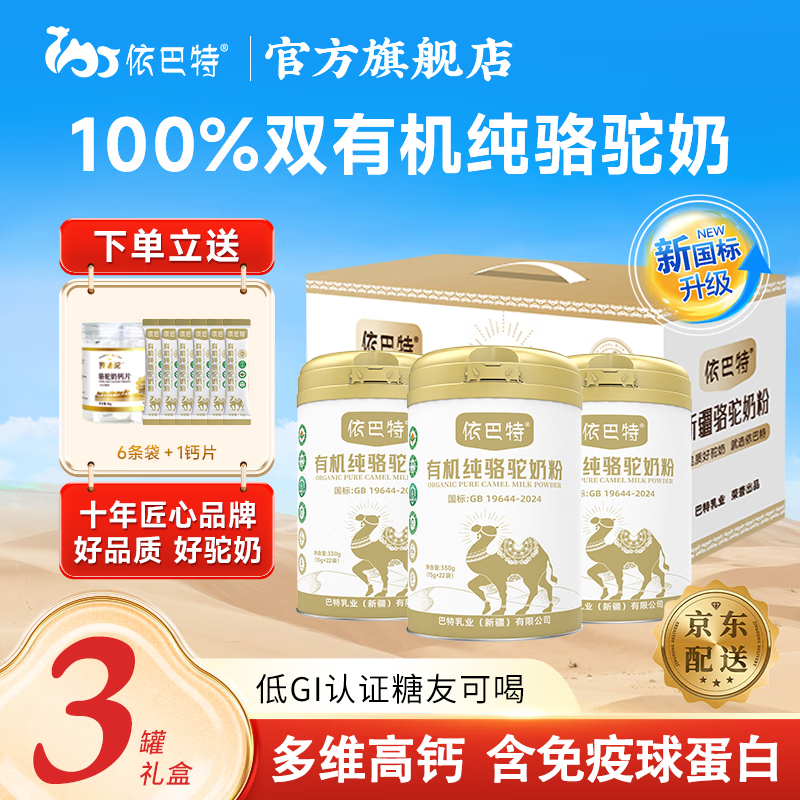 依巴特双有机纯驼奶粉新疆中老年孕妇强抵抗力儿童学生高钙驼乳粉营养品 【强免疫周期装】有机纯驼奶粉330g*3罐礼盒
