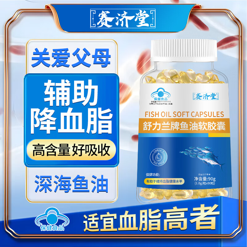 赛济堂蓝帽认证鱼油软胶囊成年人中老年人深海鱼油高纯度DHA/EPA脂血高 1瓶*90粒鱼油软胶囊DHA+EPA