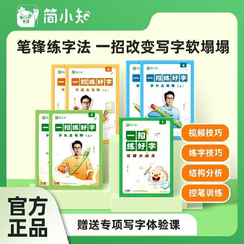 简小知 · 《一招练好字》写字帖硬笔书法（56节课+视频点评+礼盒）【赠5上练字特训营】