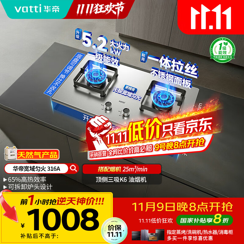 华帝（VATTI）以旧换新国家补贴不锈钢燃气灶嵌入式一级能效5.2kW猛火煤气炉双灶台灶具i10316A【天然气产品】