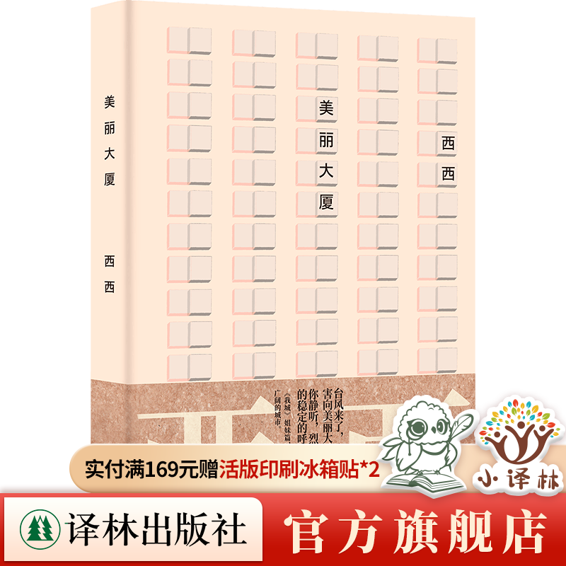 美丽大厦 西西《我城》姊妹篇 简体中文版首度面世 是人而不是建筑创造了我们居住美好空间