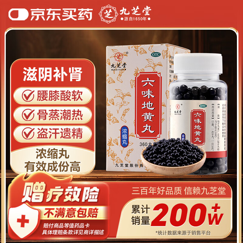九芝堂 六味地黄丸（浓缩丸）200丸 滋阴补肾 非处方药 肾阴亏损头晕耳鸣 腰膝酸软骨蒸潮热盗汗遗精