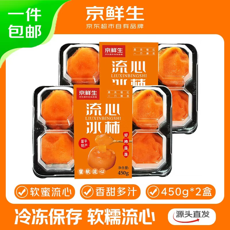 京鲜生 陕西富平流心冰柿 450g*2盒 12-16枚 源头直发包邮   