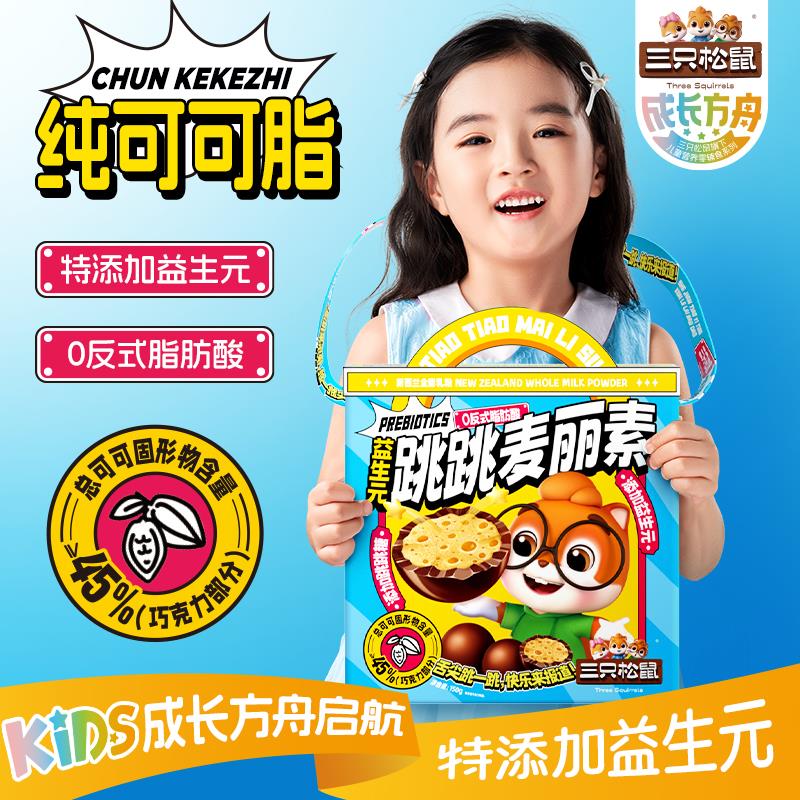 三只松鼠纯可可脂益生元跳跳麦丽素150g巧克力儿童休闲零食品送礼 【斜挎背包款_益生元跳跳糖麦丽素150g】
