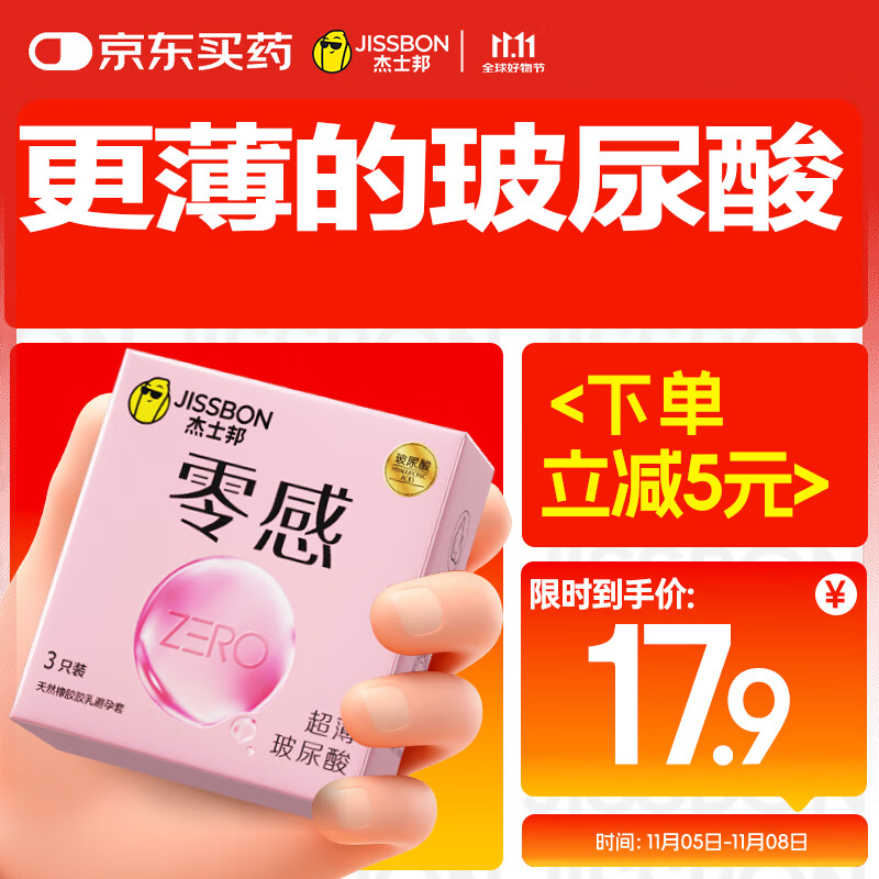 杰士邦避孕套超薄零感玻尿酸3只安全套套水光套尝鲜试用计生情趣用品