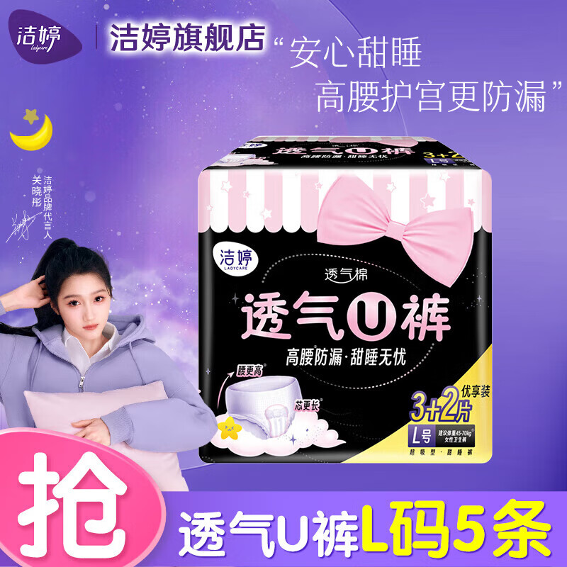 洁婷U裤亲肤透气高腰安睡裤安心裤夜用量大防漏夜安裤经期裤型卫生巾 L 5条 100-140斤