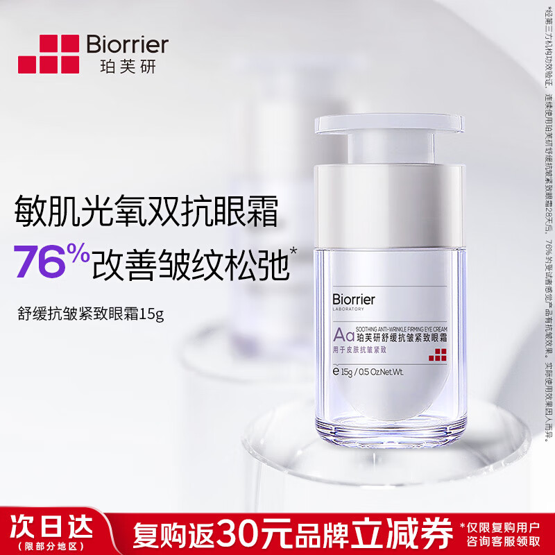珀芙研舒缓抗皱紧致眼霜15g淡化细纹眼纹法令纹敏肌光氧双抗紧致皮肤