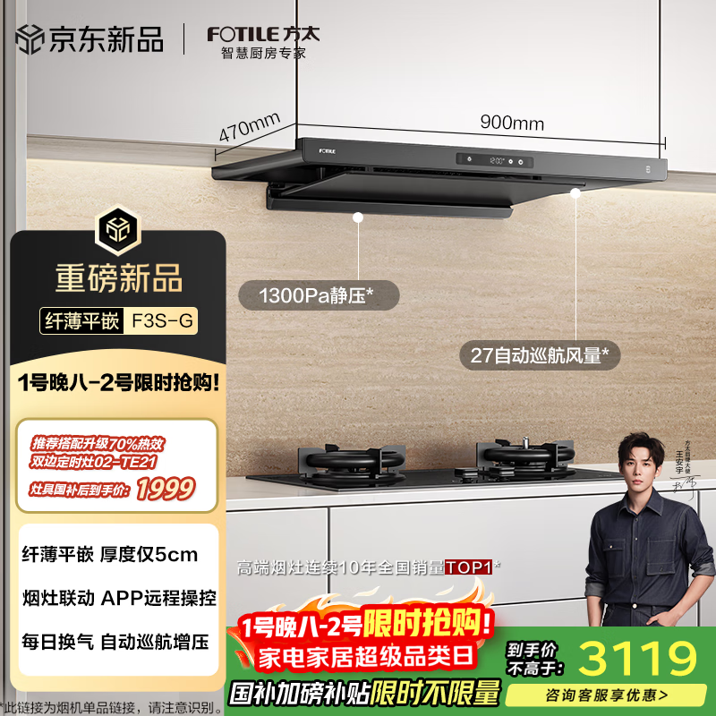 方太F3S-G纤薄欧式顶吸 27自动巡航风量抽吸油烟机家用 烟灶联动 挥手智控 以旧换新国家补贴20% 