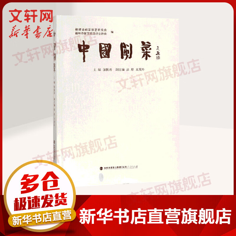 中国闽菜（平装）