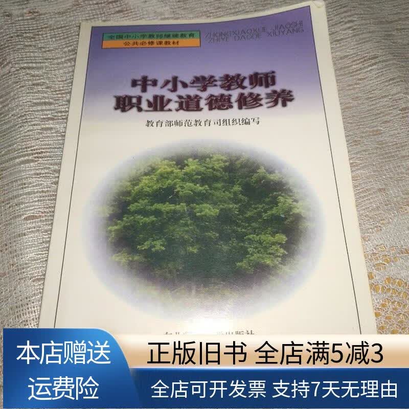 中小学教师职业道德修养 东北师范大学出版社