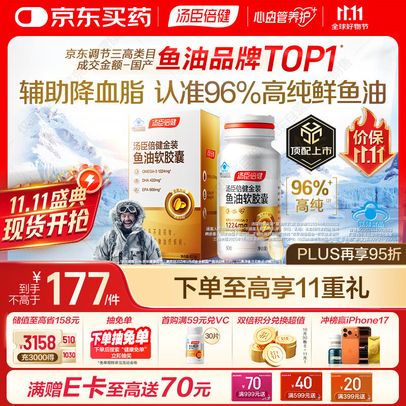 汤臣倍健金装鱼油软胶囊60粒深海鱼油omega3高纯96%一级新鲜