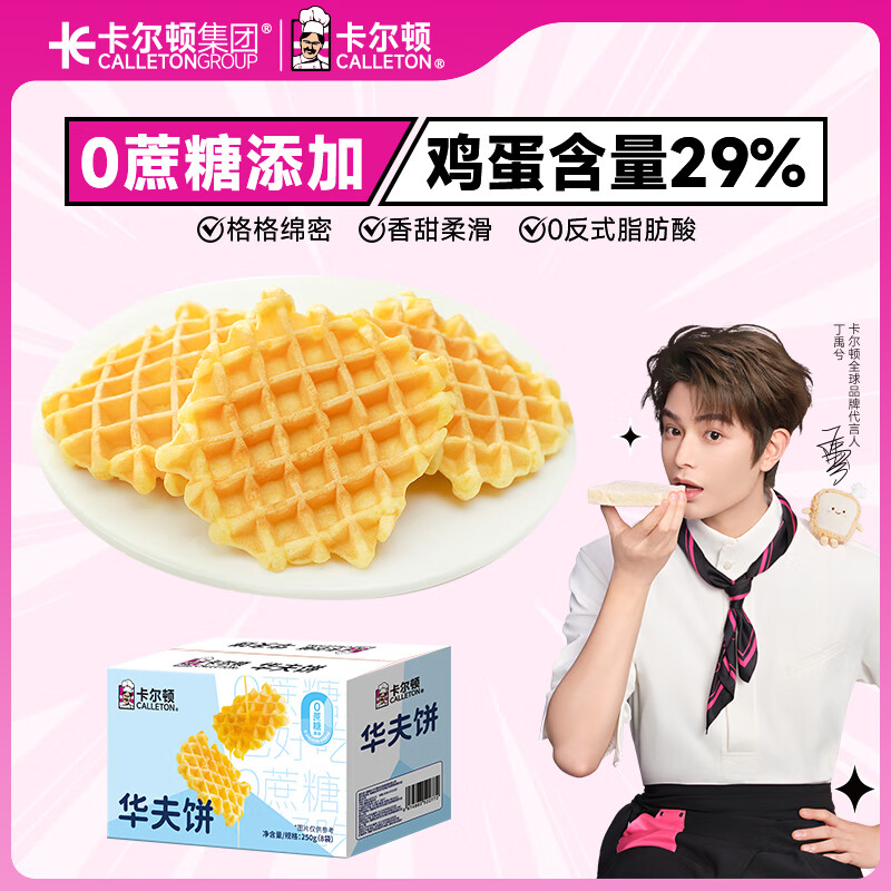 卡尔顿（Calleton）华夫饼250g0蔗糖原味格子饼软蛋糕早餐面包代餐下午茶休闲零食品