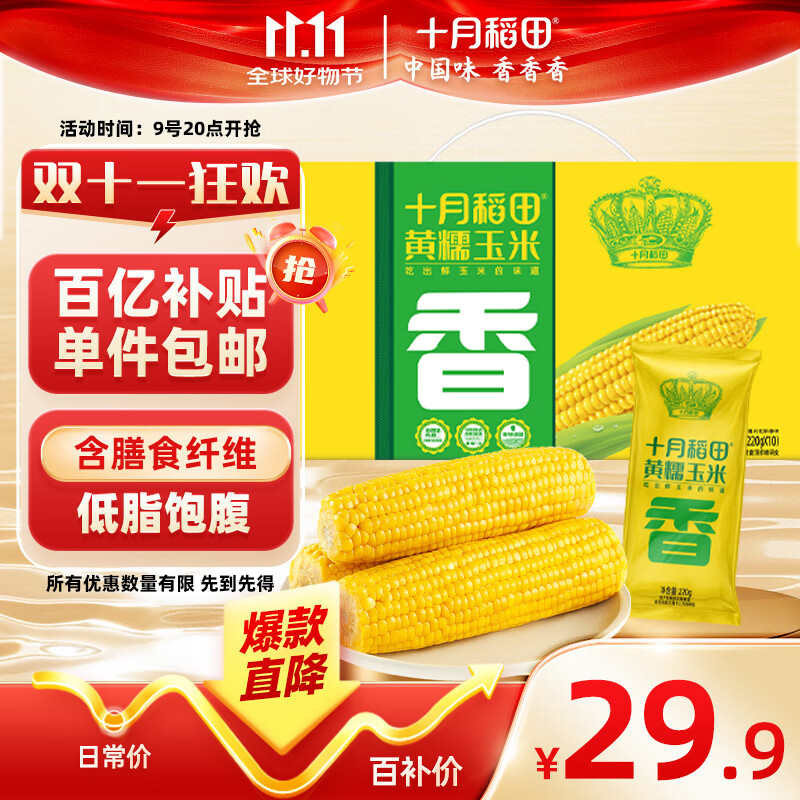 十月稻田 黄糯玉米 10根 4.4斤 东北粘玉米棒 减脂早餐 低脂杂粮 粗粮礼盒