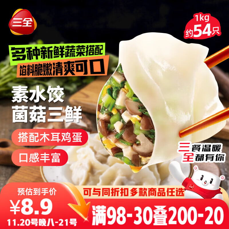 三全素水饺菌菇三鲜水饺1kg约54只 蒸饺煎饺早餐生鲜速食食品速冻饺子