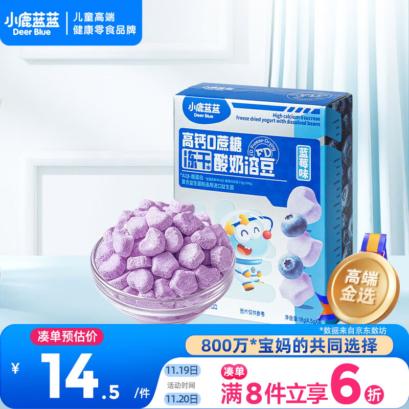 小鹿蓝蓝新版冻干酸奶溶豆蓝莓味 宝宝零食易溶 高钙0蔗糖18g约72粒