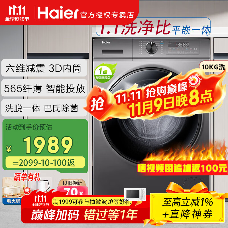 海尔（Haier）滚筒洗衣机全自动10公斤初色系列六维减震纤薄平嵌3D内筒1.1洗净比 以旧换新BD1216 玉墨银|带