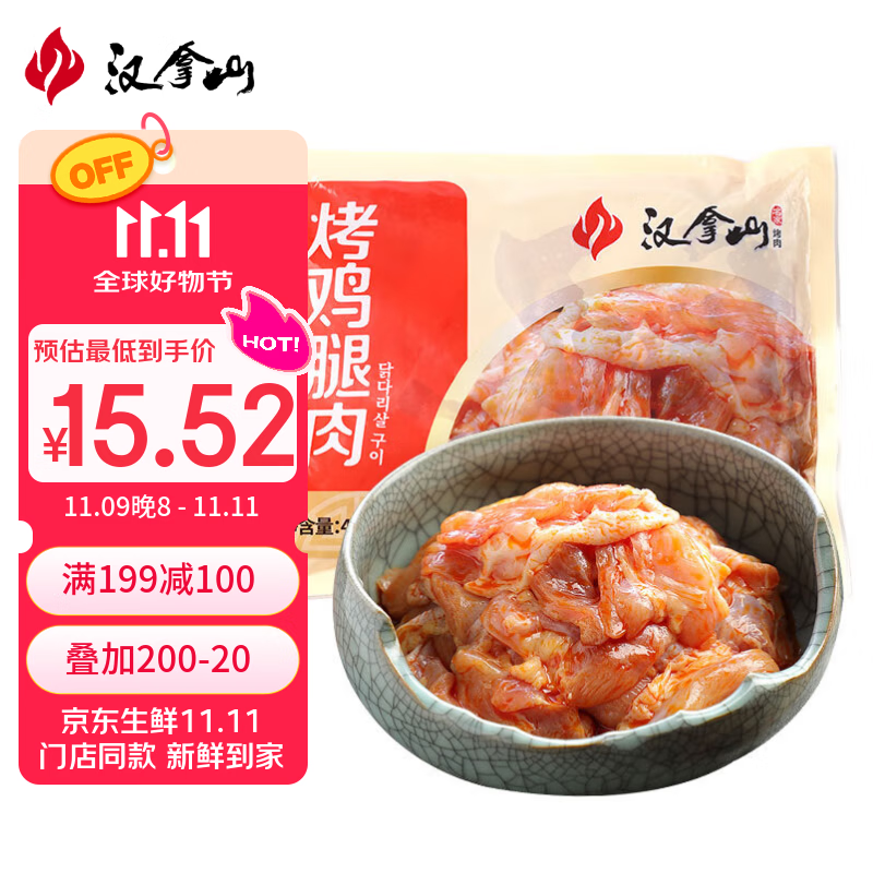 汉拿山 烤鸡腿肉 400g/袋 韩式烤肉烧烤食材去骨带皮鸡腿 门店同款