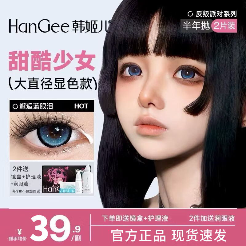 韩姬儿HanGee大直径14.5mm美瞳半年抛2片蓝色高光深瞳锁边隐形近视眼镜 病娇人偶-14.5-FP09【赠护理液+护理盒】 375度